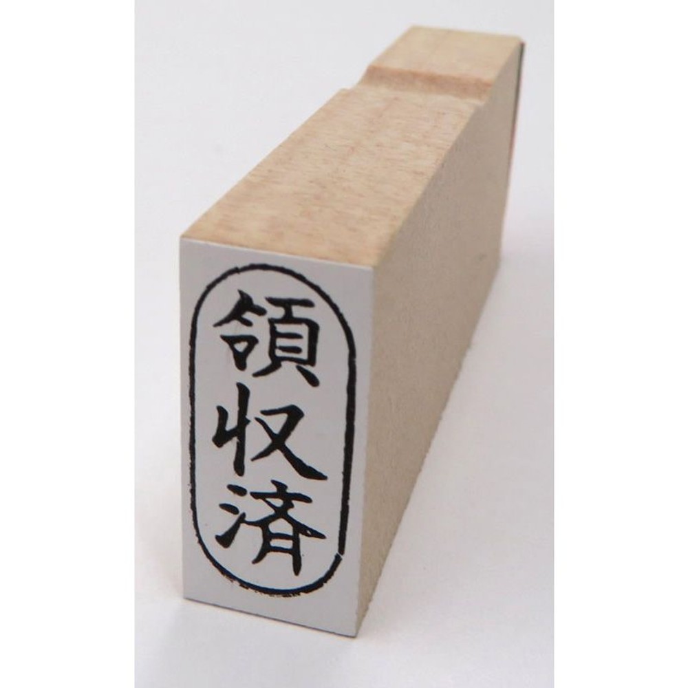 事務用柄付ゴム印　小判　領収済　EJC-93, 「領収済」, 小判用