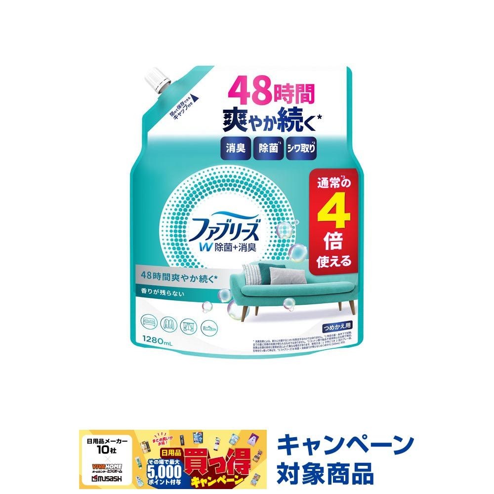 ファブリーズＷ除菌　つめかえ４回分, 香りが残らない, 1280ml