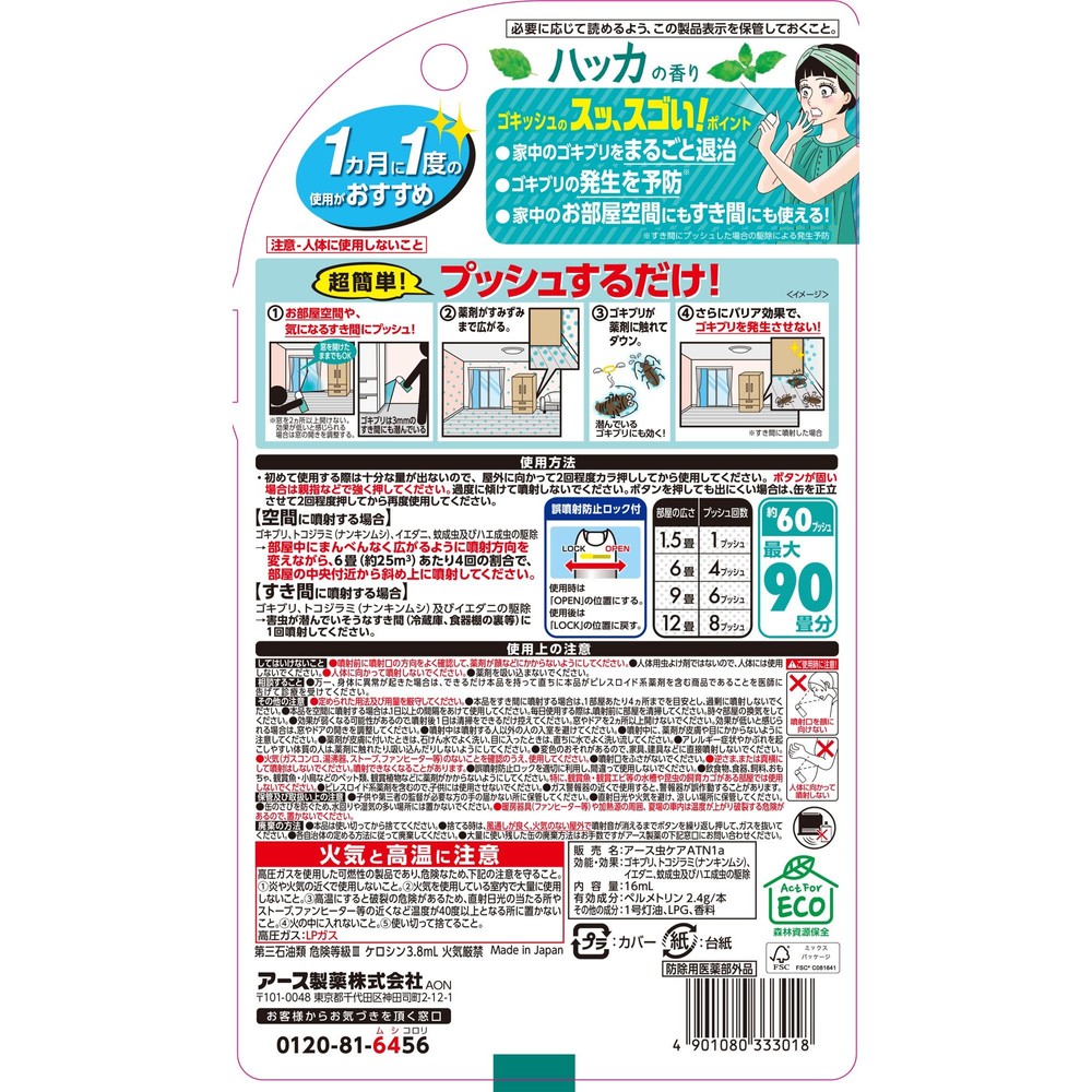 アース　ゴキッシュ　スッ、スゴい！　ハッカの香り　６０プッシュ　１６ｍｌ, ゴキブリ用, 16ml