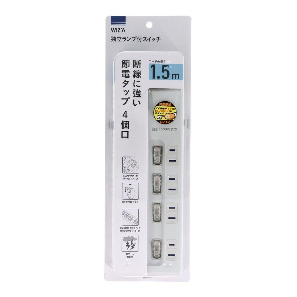 WIZ'A ウィザ 断線に強い節電タップ4個口　1．5ｍ, ホワイト, 4個口