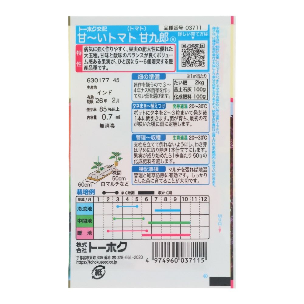 トーホク　トマト甘九郎, トマト, 0.7ml