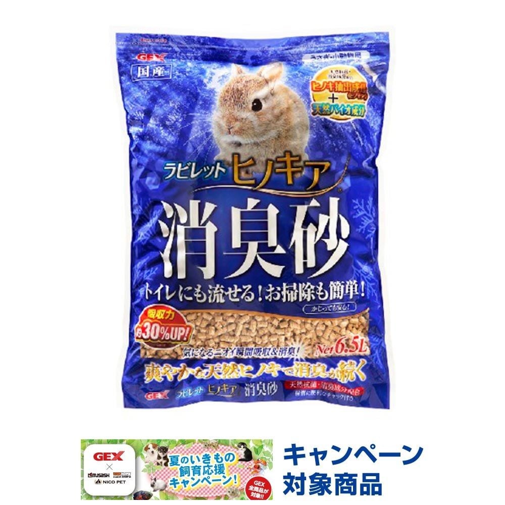 ジェックス　ラビレット　ヒノキア消臭砂6．5Ｌ, 天然抗菌・消臭成分配合, 6.5L