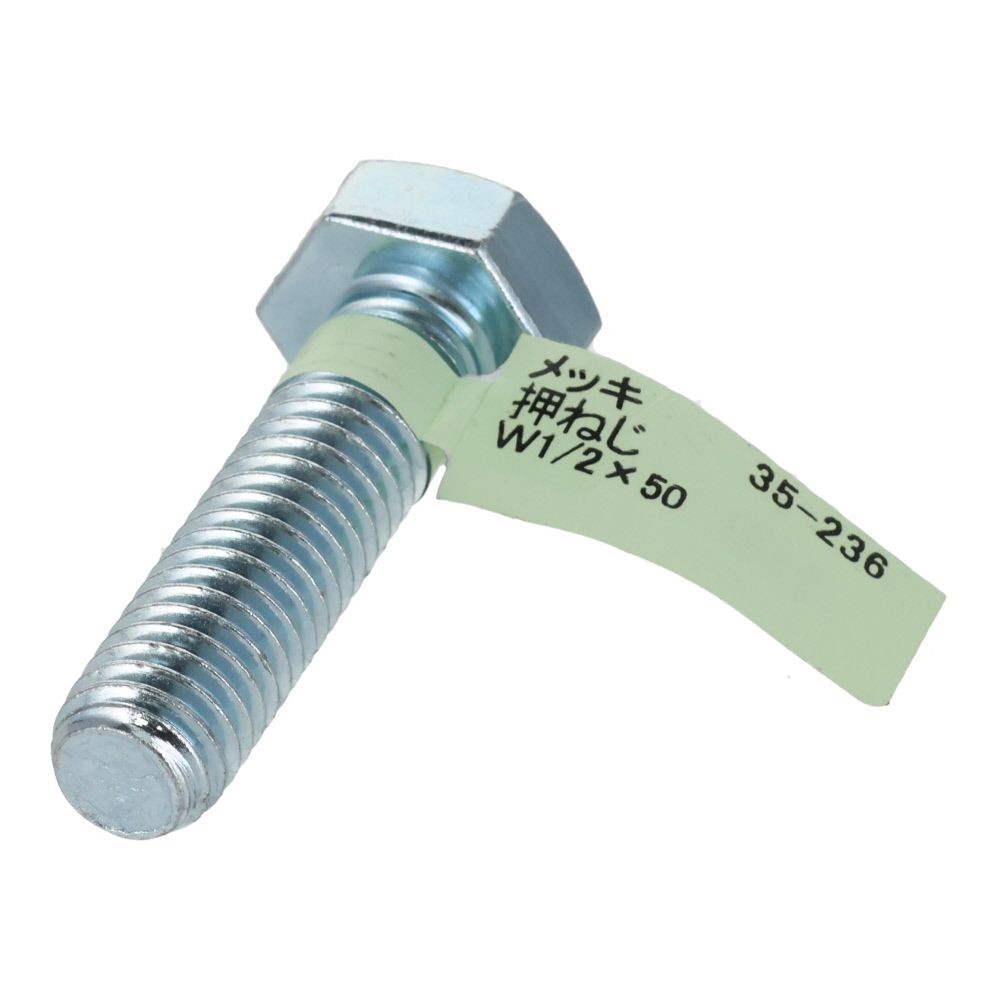 六角ボルト　メッキ　押ねじ　Ｗ１／２&times;５０, 押ねじ, W1／2&times;50