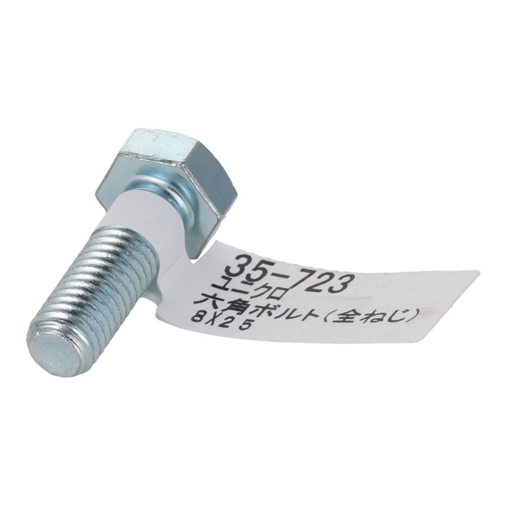 六角ボルト　ユニクロ　全ねじ　Ｍ８&times;２５, 全ねじ, M8&times;25