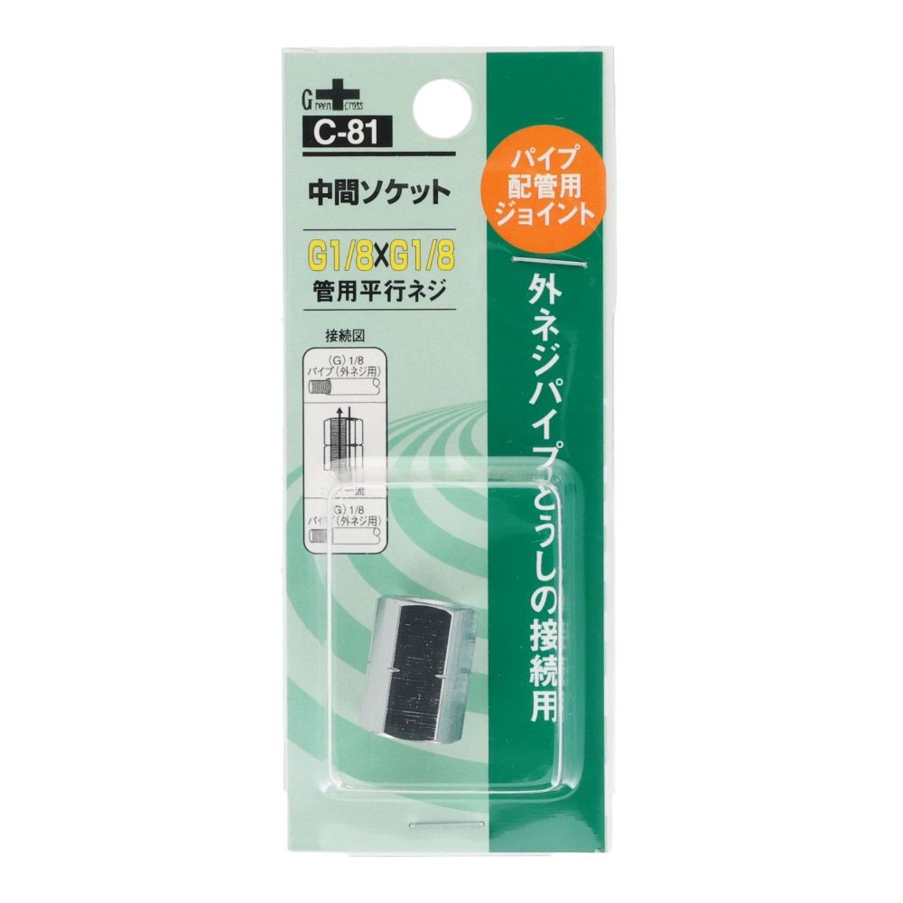 グリーンクロス 同径 中間ソケット 1/8G-PF&times;1/8G-PF C-81, シルバー, パイプ配管用ジョイント