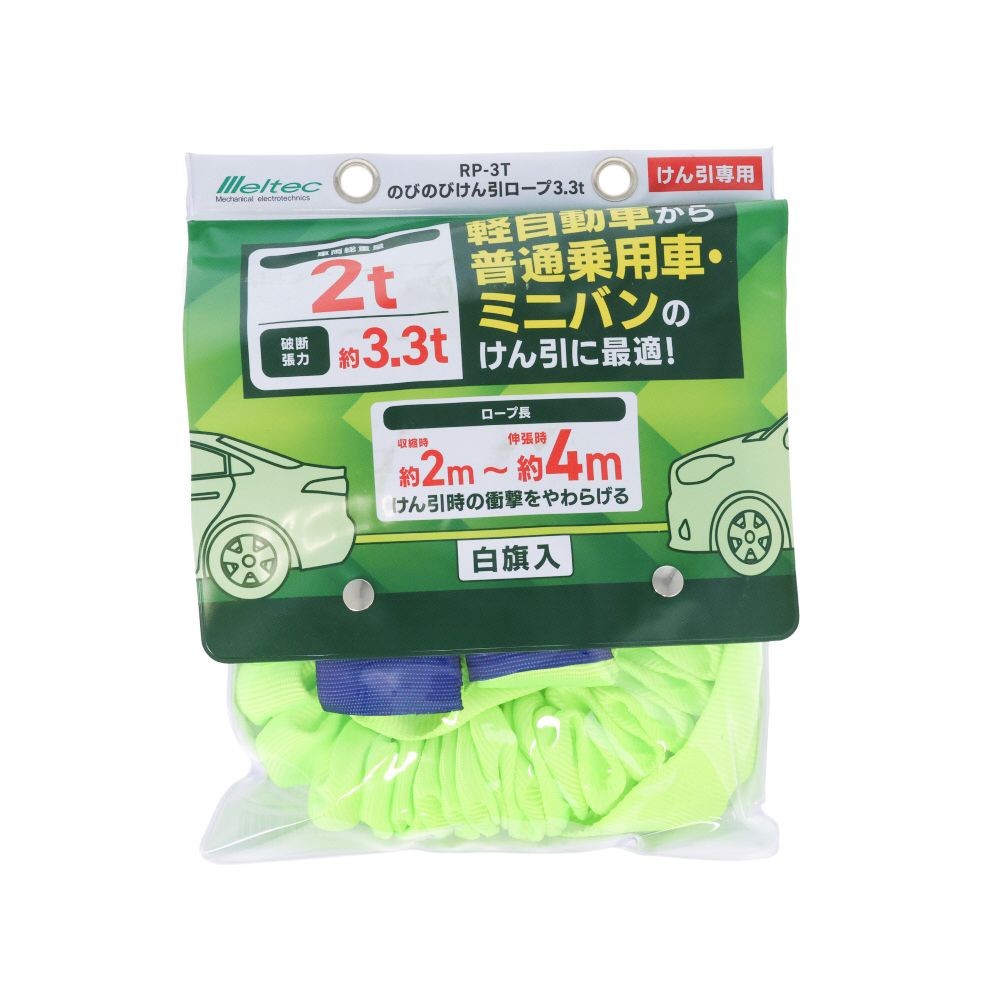 Meltec のびのびけん引ロープ 3．3t, グリーン, 軽自動車〜普通乗用車・ミニバン用