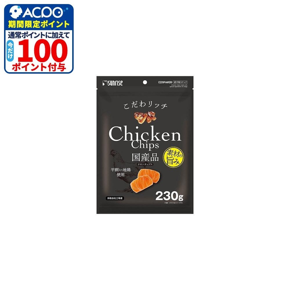 サンライズ　こだわリッチ　チキンチップス　２３０ｇ, チキンチップス, 230g