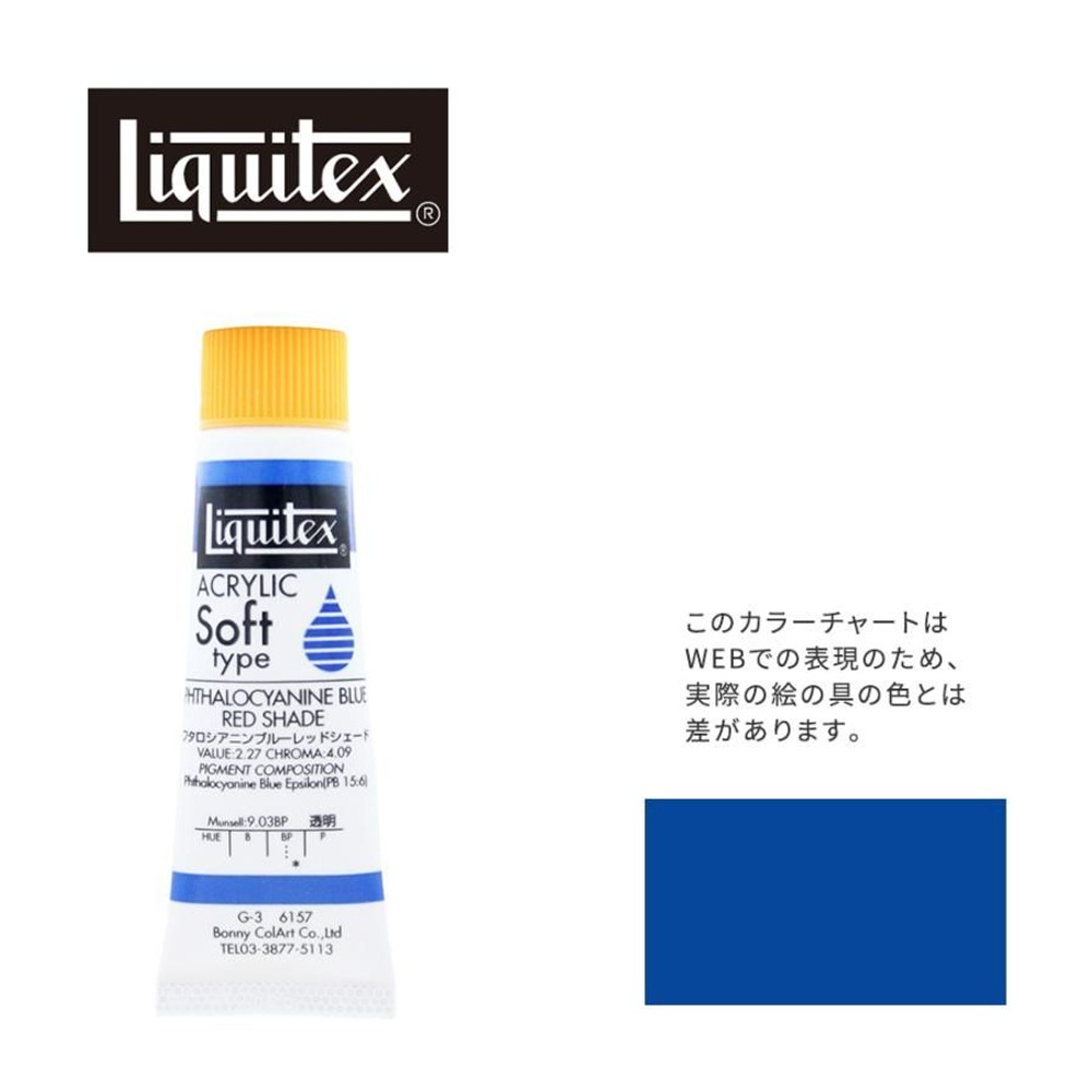 リキテックス ソフト6号(20ml)チューブ 157 フタロシアニン ブルー レッド シェード G-3  アクリル絵具 Liquitex, 157フタロシアニンBRシェード, 6号20ml