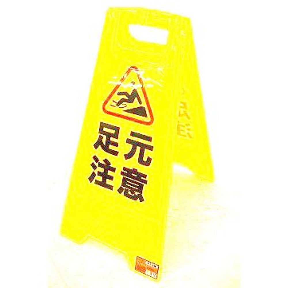 フロアサイン　足元注意, -, -