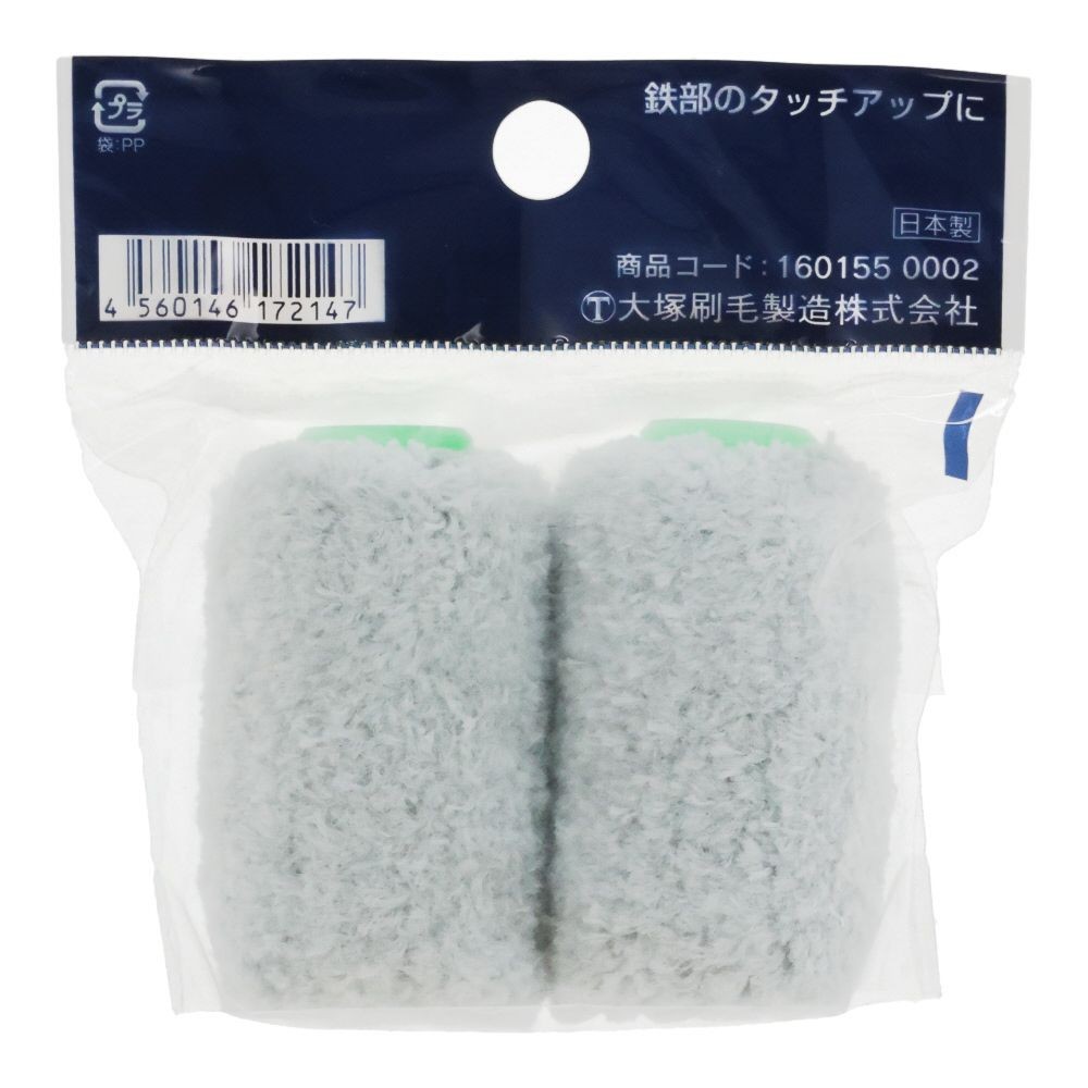 大塚 プチローラー NEW無泡 12ミリ 2インチ（2本入り）2SーEB, プチ, 12ミリ2インチ　2P