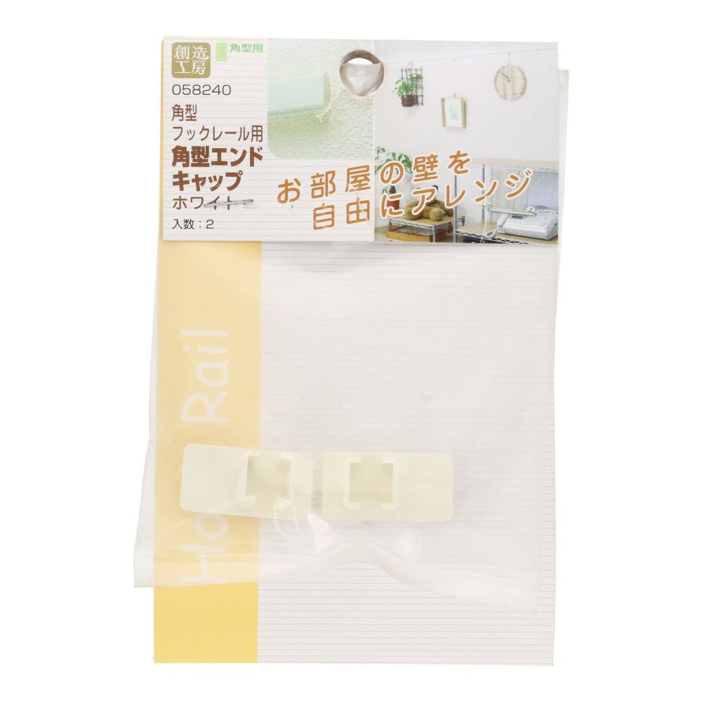 角型フックレール用　エンドキャップ　ホワイト, ホワイト, 2個入り