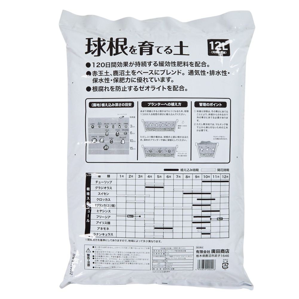 球根を育てる土　12L, 球根を育てる土, 12L