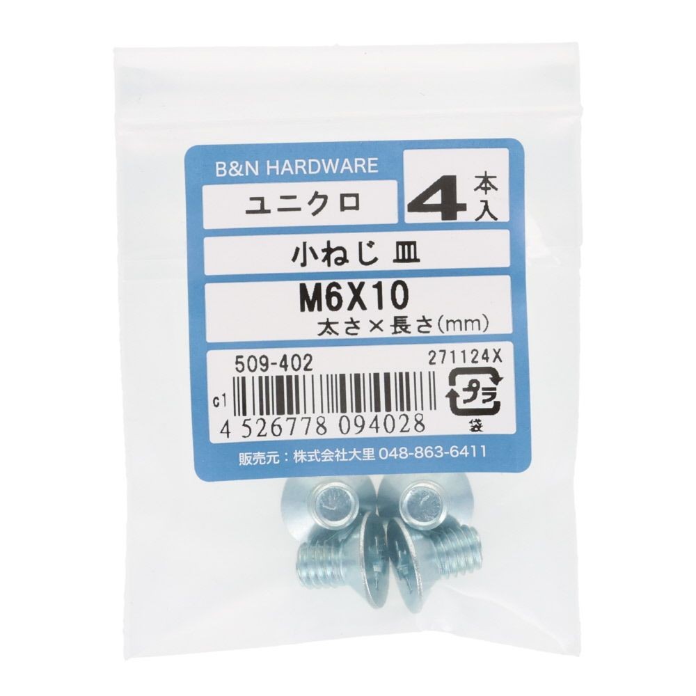 小ねじ　皿　ユニクロ　Ｍ６&times;１０ｍｍ　４本入, シルバー, M6&times;10mm