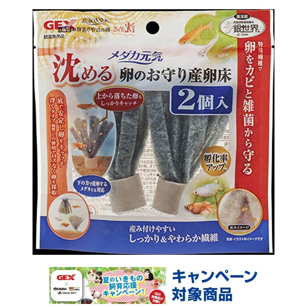 ジェックス　メダカ元気　卵のお守り産卵床沈める2個入, その他カラー１, その他サイズ１