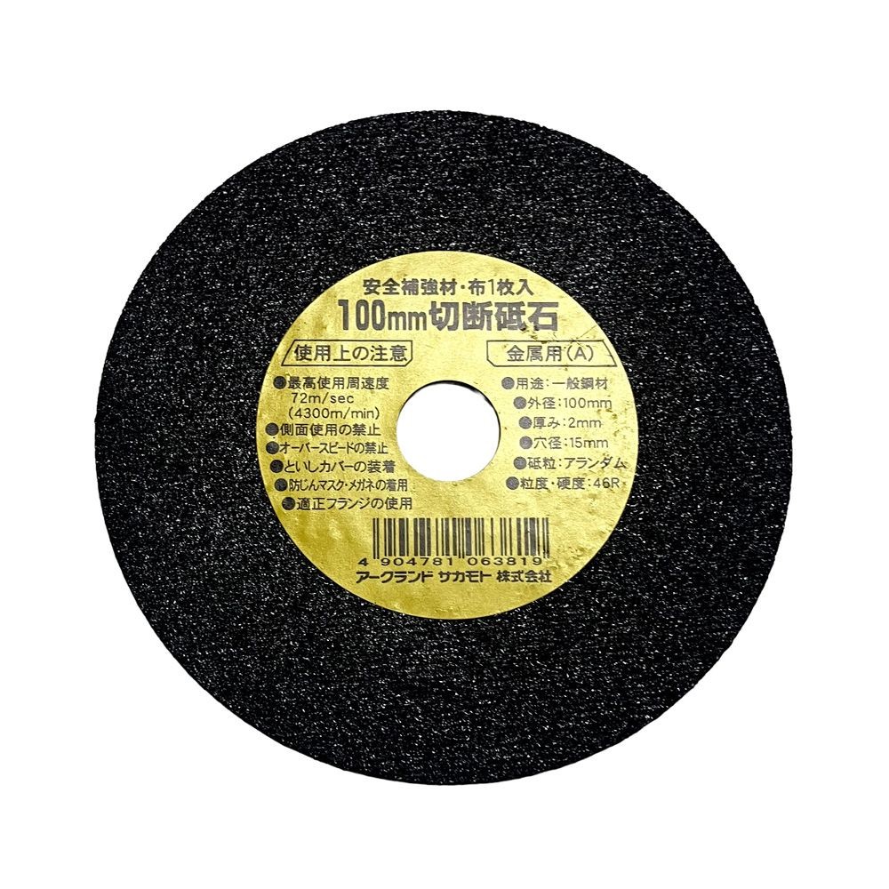 白眉 切断砥石 100&times;2.0 アランダム 46R 1枚 一般鋼材用, ブラック, 100mm