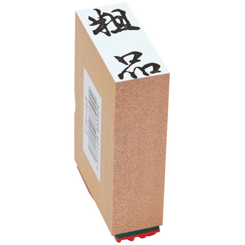 贈答用ゴム印　粗品, 粗品(中型), 中型