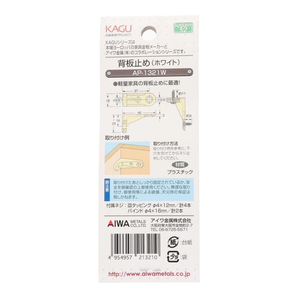 アイワ金属　ジョイント金具　背板止め, ホワイト, 2個入り