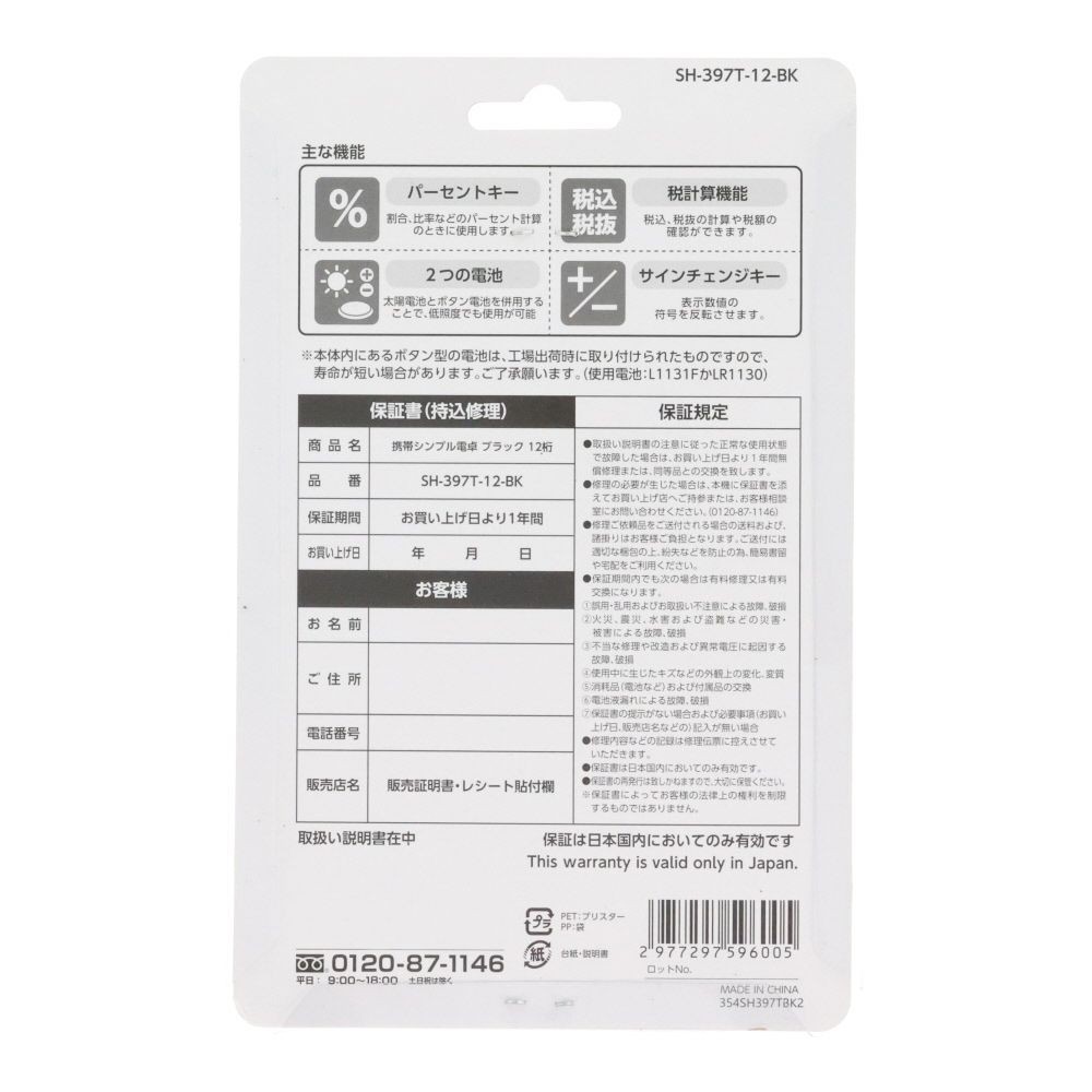 カバー付き携帯シンプル電卓　１２桁