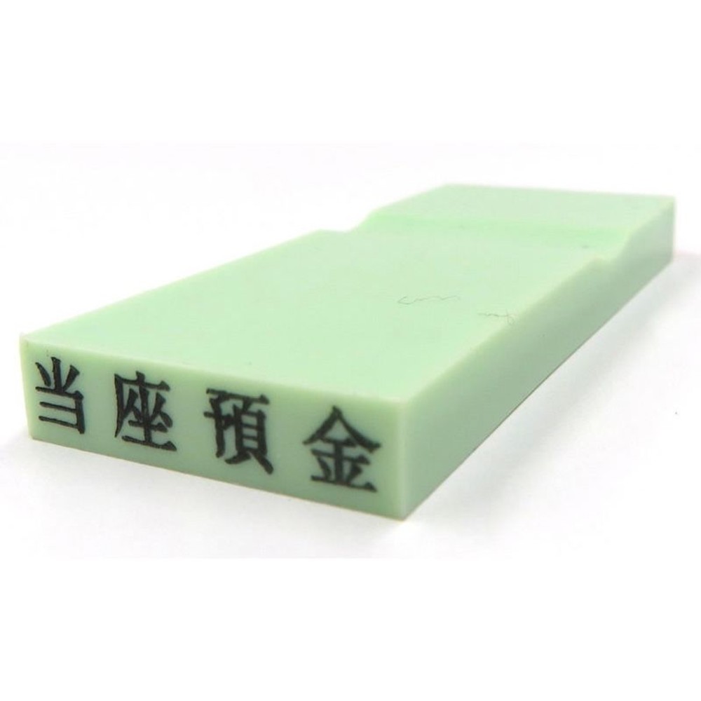 カラー科目印　当座預金　EKC-222, 　資産　（グリーン）, 23×4.5mm