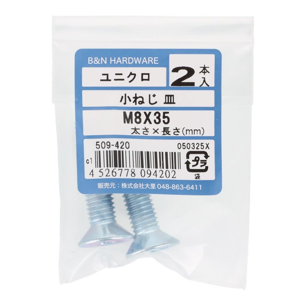 小ねじ　皿　ユニクロ　Ｍ８&times;３５ｍｍ　２本入, シルバー, M8&times;35mm