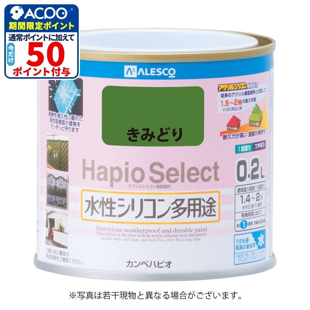 ハピオセレクト　水性シリコン多用途　きみどり　0.2L, きみどり, 0.2L