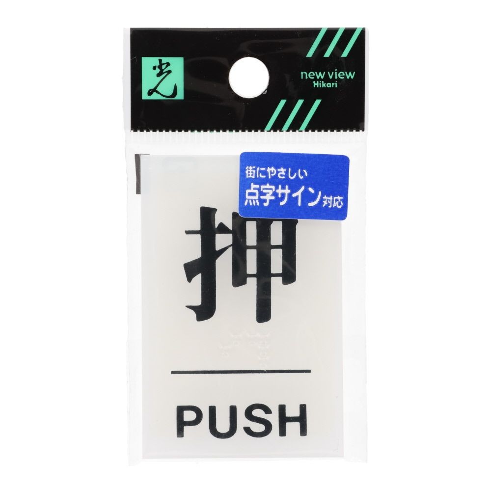 光　サインプレート　点字サイン　押　ＰＵＳＨ, 白, 1個入り