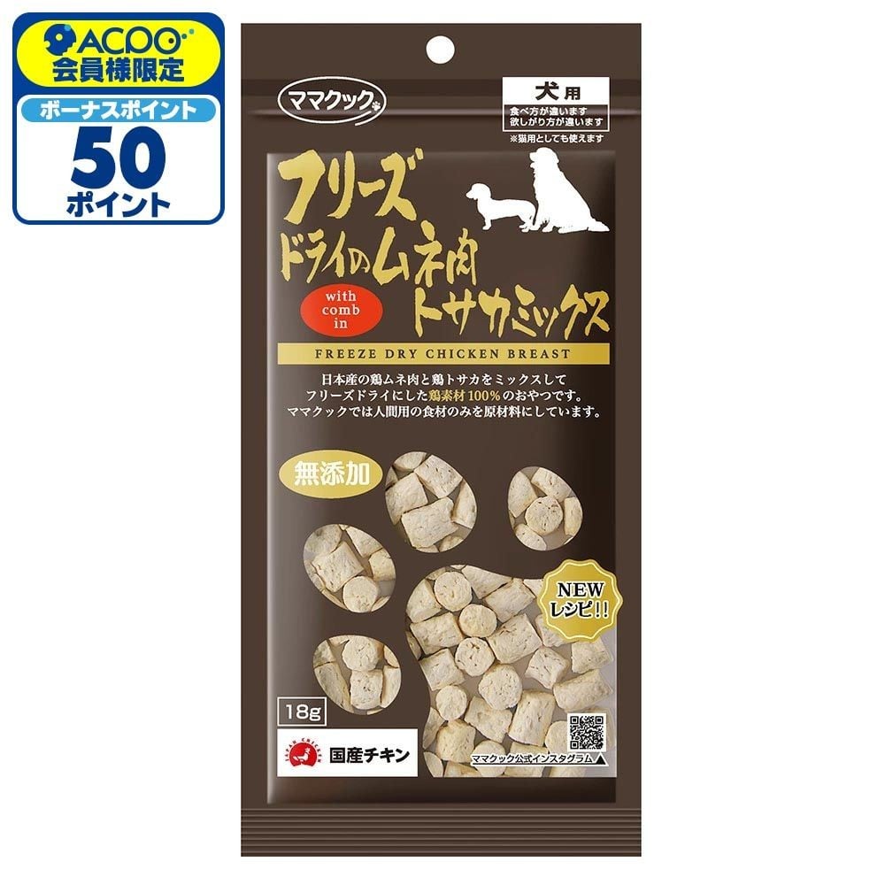 ママクック フリーズドライのムネ肉 トサカミックス 18g, トサカミックス, 18g