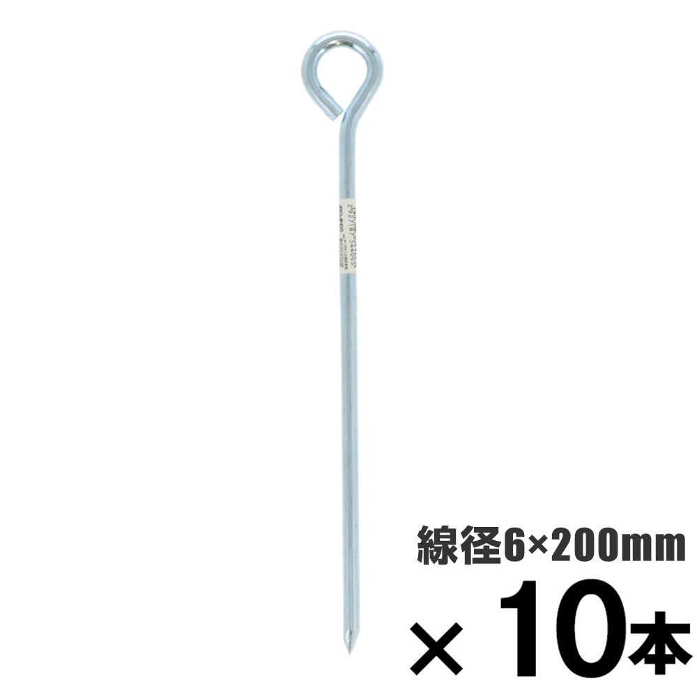 ロープ止め金具　丸型　６&times;２００mm　&times;10本セット, 丸型, 6&times;200mm