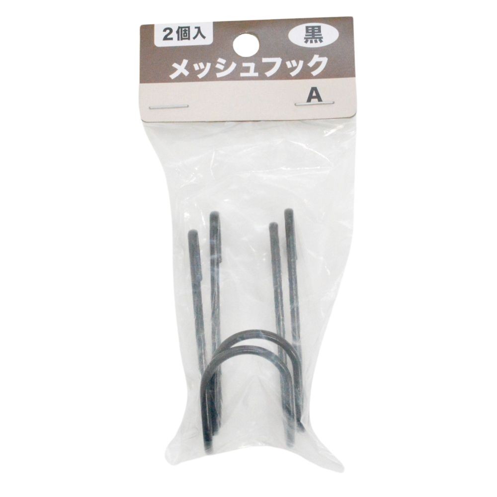 メッシュフックＡ２個入　ＳＴＧー００２２, 黒, 2個入