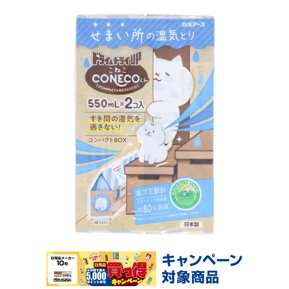 白元　ドライ＆ドライＵＰ　ＣＯーＮＥＣＯくん, 除湿, 2個セット