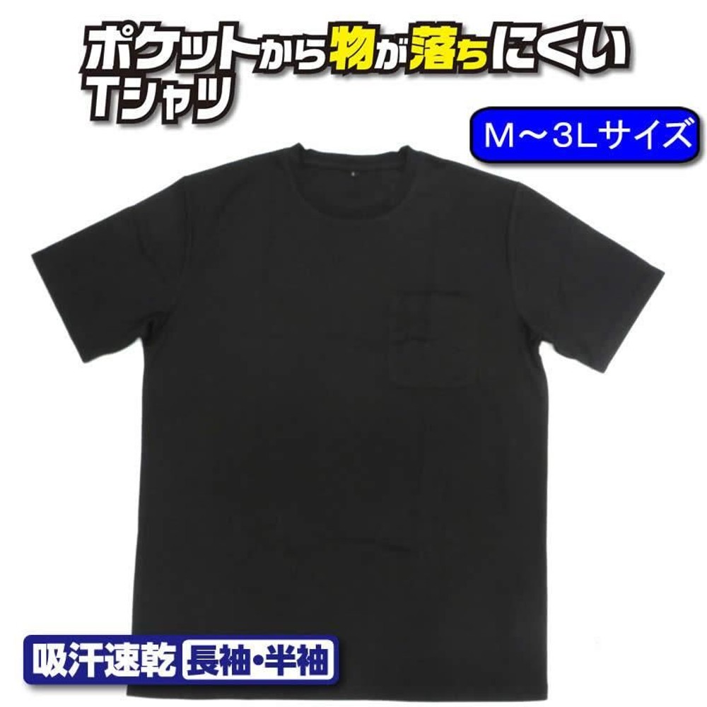 ポケットから物が落ちにくい吸汗速乾 半袖Ｔシャツ 丸首 黒, ブラック（3L）, 3Lサイズ