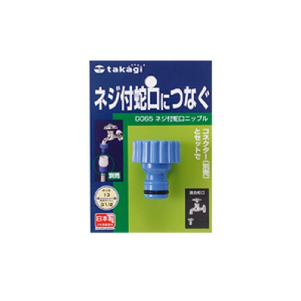 タカギ　ネジ付蛇口ニップル　ＱＧ065ＦＪ, その他カラー１, その他サイズ１