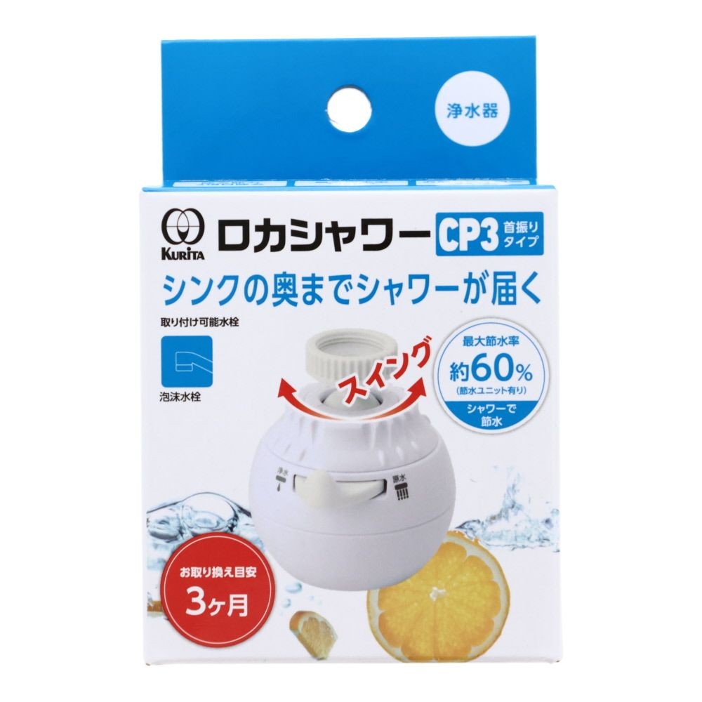 クリタック　ロカシャワーＣＰ3首振りタイプ, ホワイト, 115g