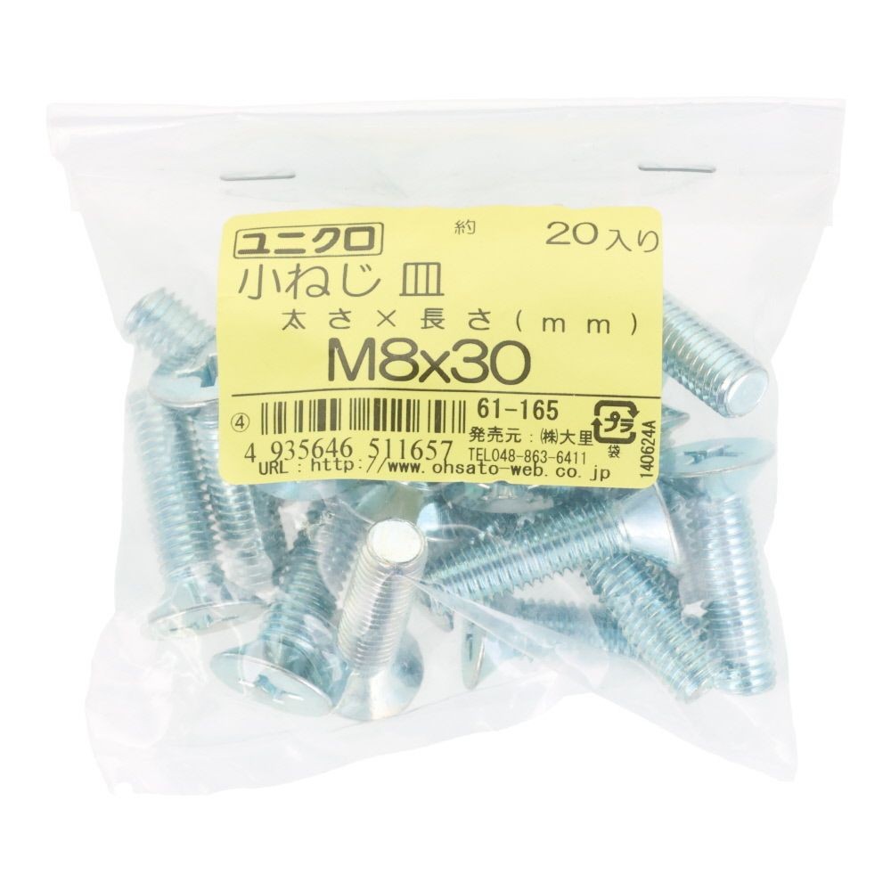 ユニクロ　小ねじ　皿　Ｍ８&times;３０　２０個入り, 小ねじ, M8&times;30