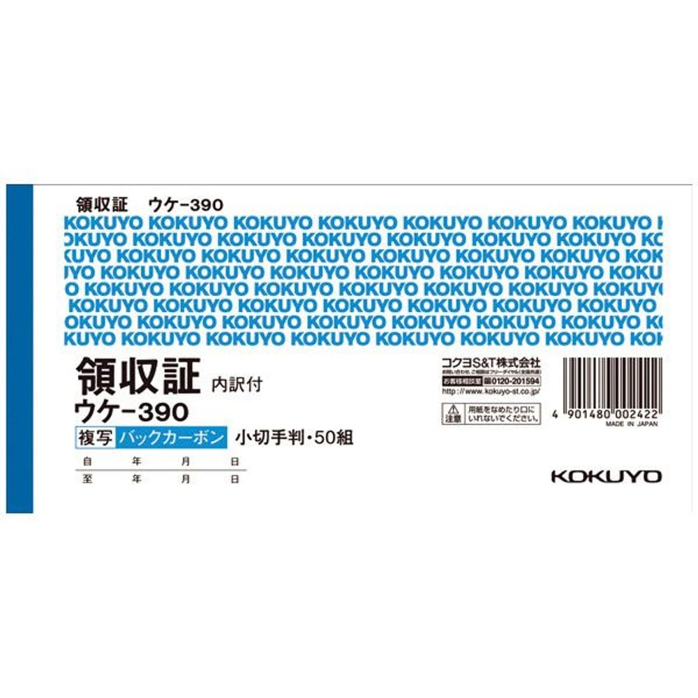 コクヨ バックカーボン複写領収証（スポットタイプ）小切手判 ウケ-390, 領収証, 小切手版