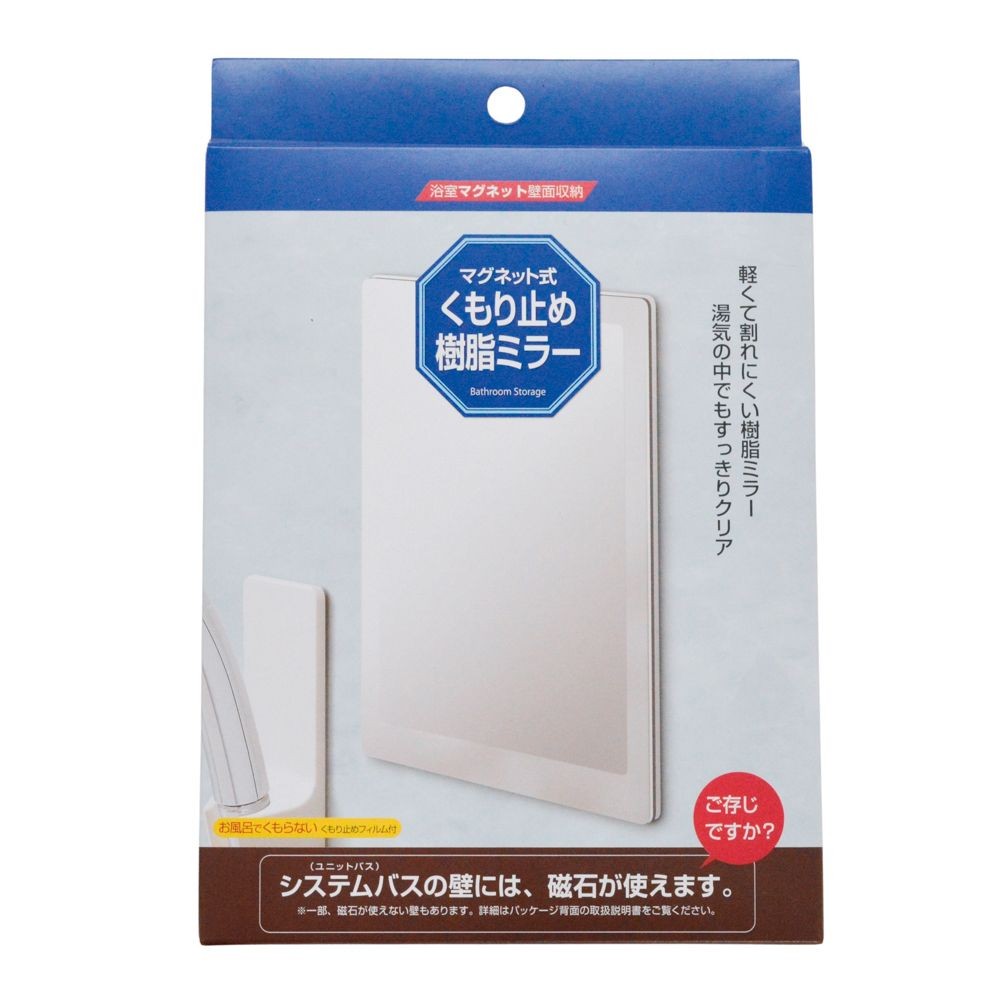 マグネット式　くもり止め樹脂ミラー, -, 17×22cm