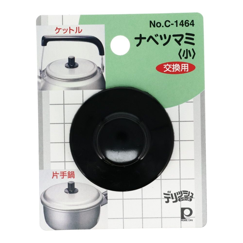 パール　Ｃ―1464　鍋ツマミ　小　クロ, 黒, 小