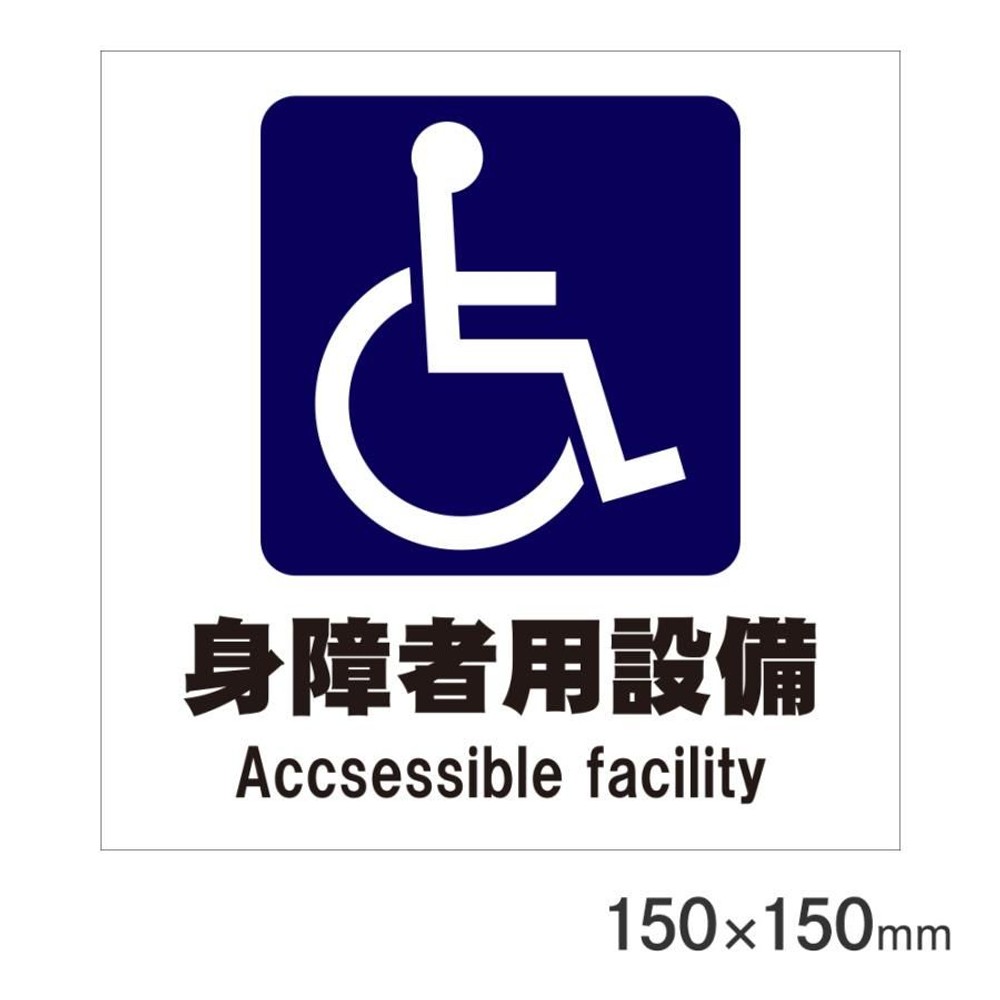 サインプレート 身障者用設備 150&times;150mm P15-13, 身障者用設備, 150&times;150mm