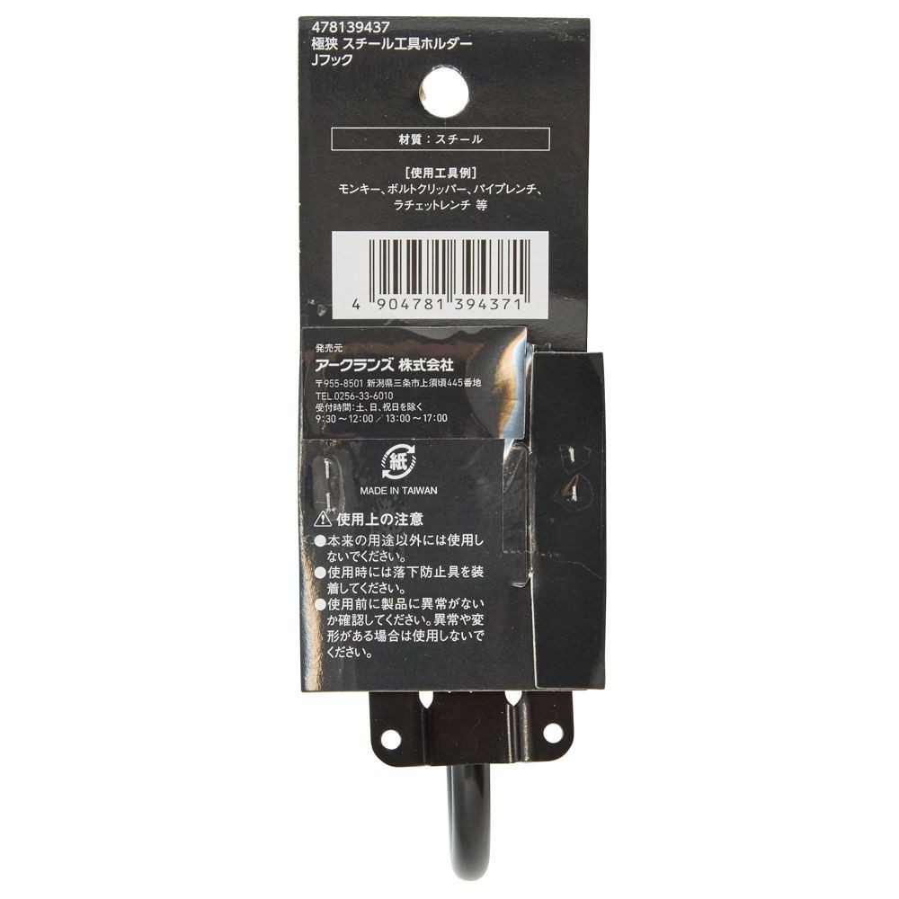 職人作　極狭　工具ホルダー　ＳＨＳ１３, ブラック, Jフック