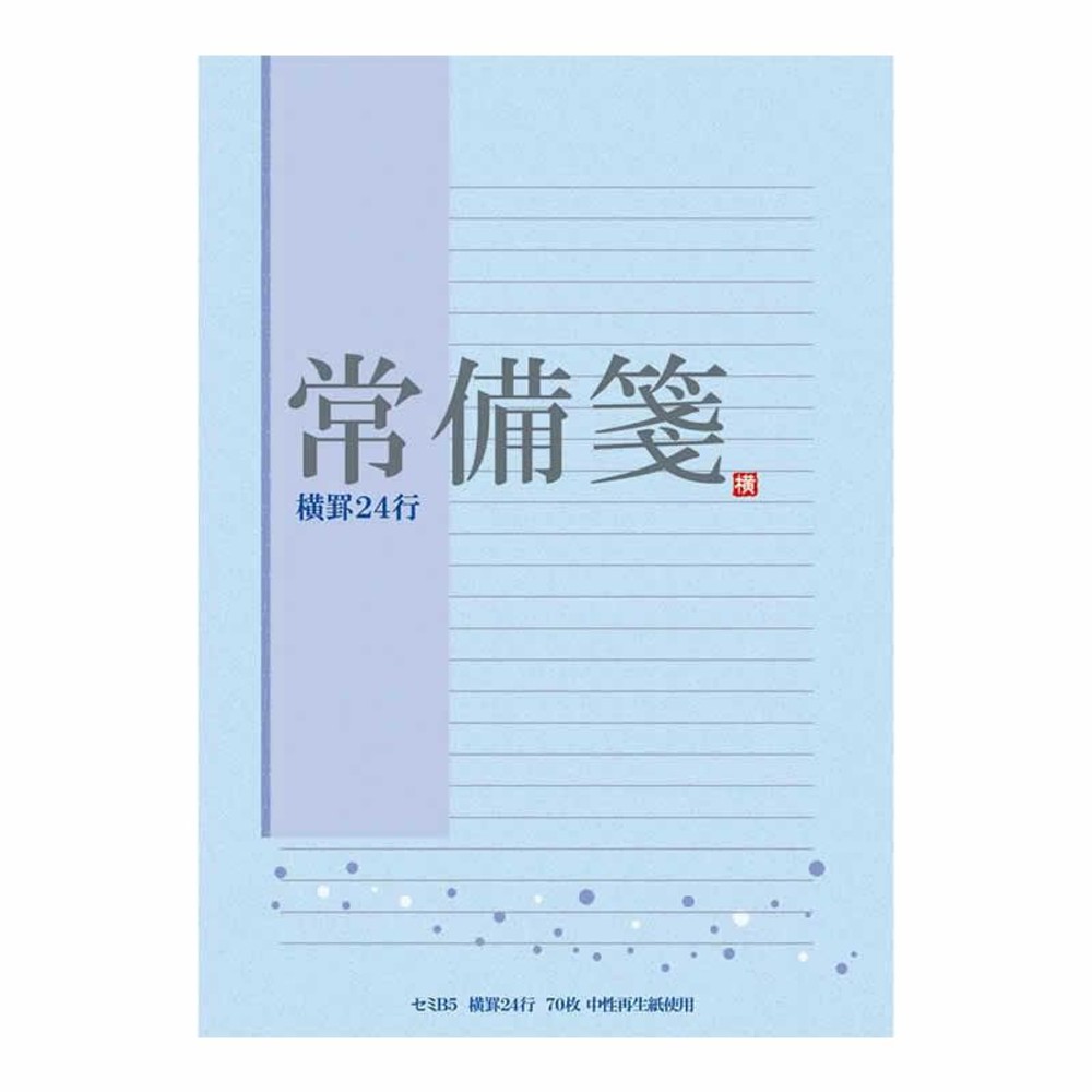 アピカ 常備箋 B5 横罫 LE71N, 常備箋, セミB5サイズ