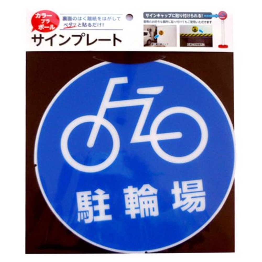 カラープラポール　サインキャッププレート　駐輪場, -, -