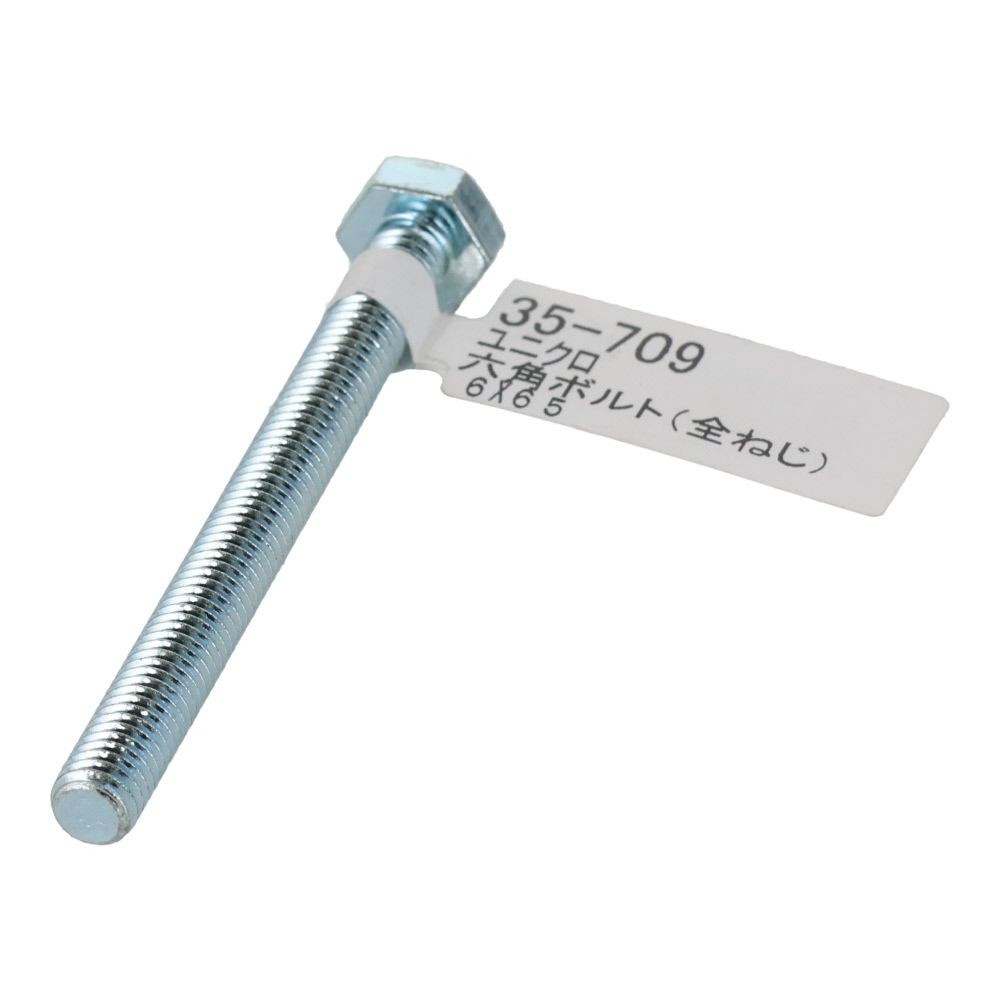六角ボルト　ユニクロ　全ねじ　Ｍ６&times;６５, 全ねじ, M6&times;65