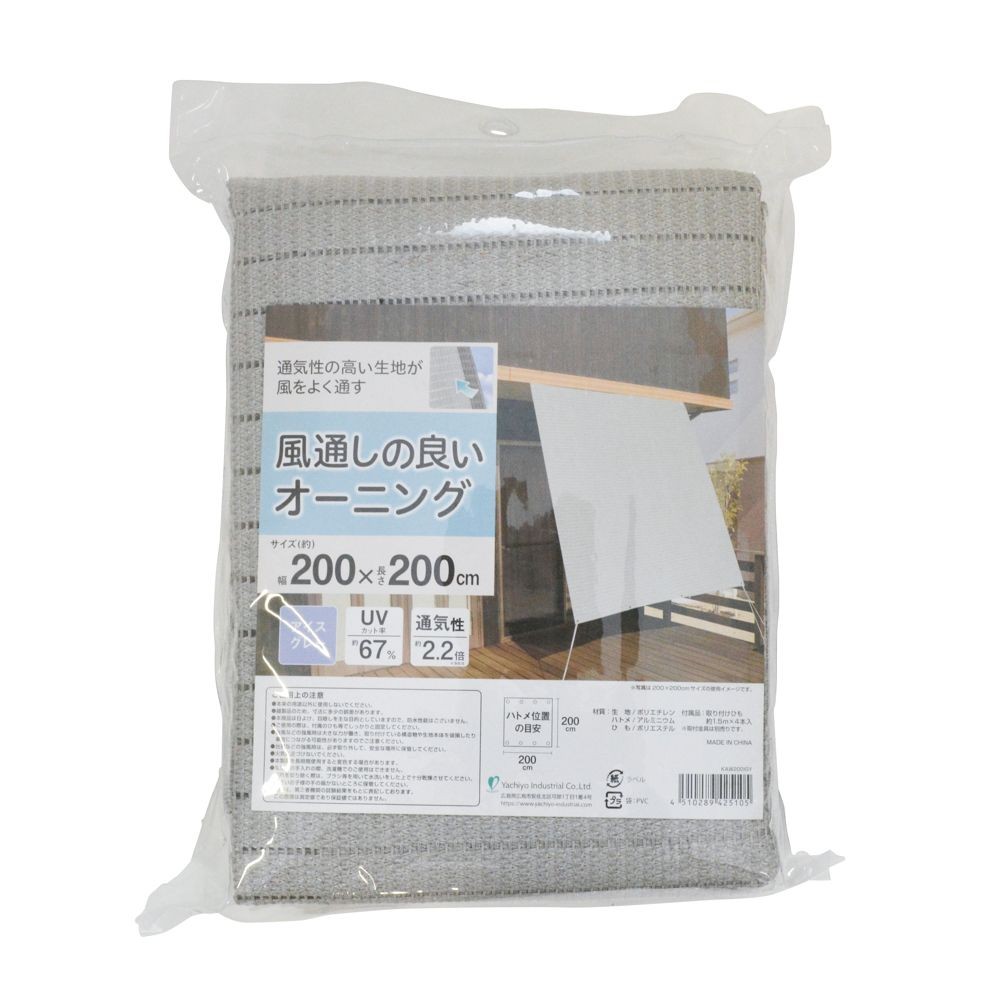 風通しの良いオーニング    アイスグレー, アイスグレー200cm幅, 200&times;200cm