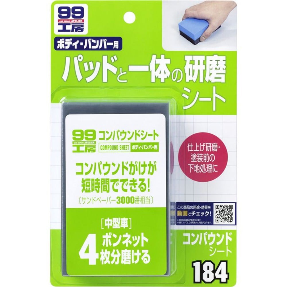 コンパウンドシート　184, 研磨シート, 1個入り
