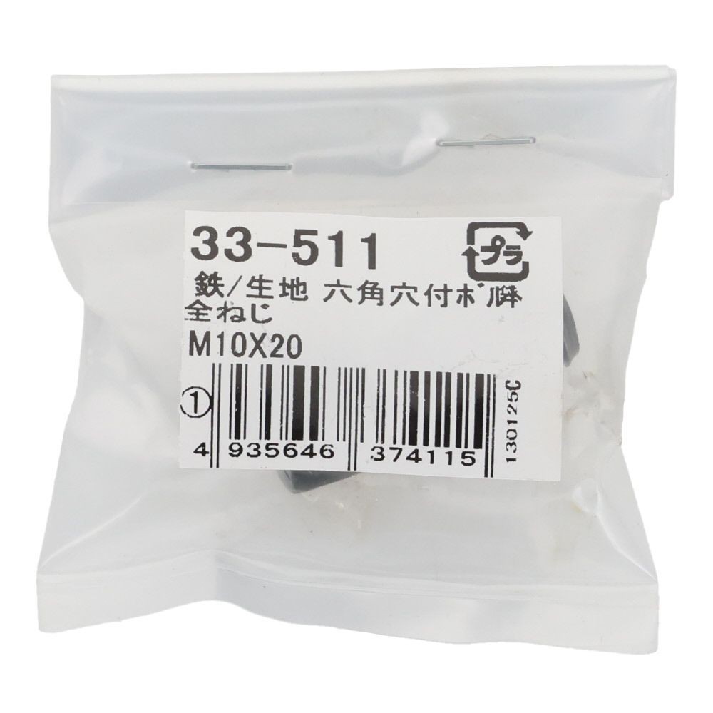 生地　六角穴付ボルト　Ｍ１０&times;２０　１本入, 六角穴付ボルト, M10&times;20ｍm