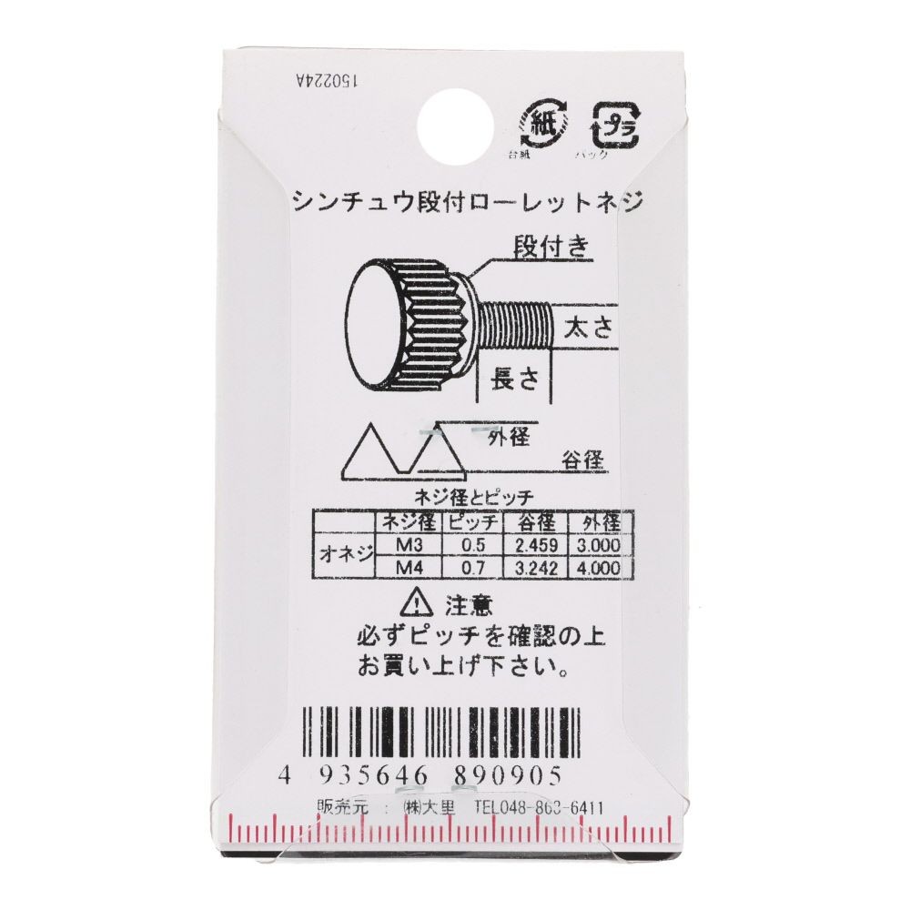 段付きローレットネジ　真鍮/ニッケルメッキ　３&times;６　４本入, ねじ, 4本入り