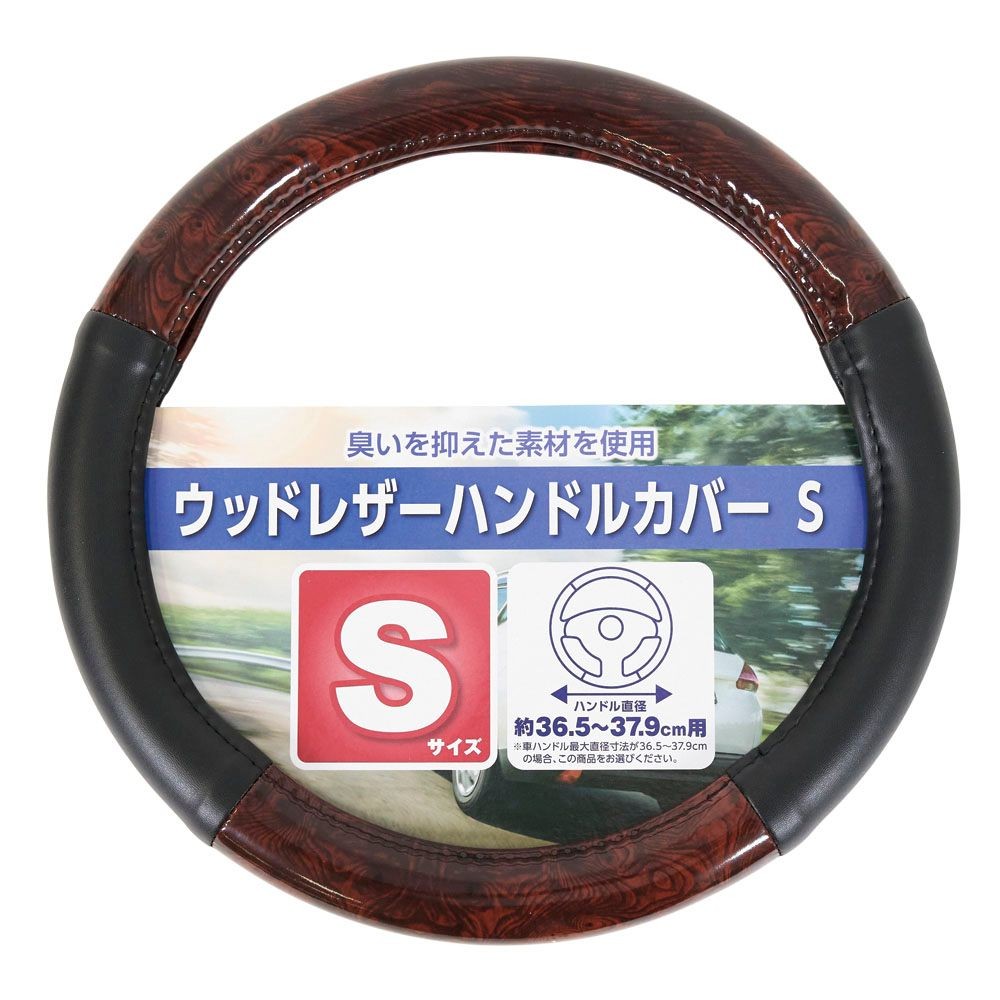 ウッドレザーハンドルカバー　Ｓサイズ, ウッドレザー, Sサイズ