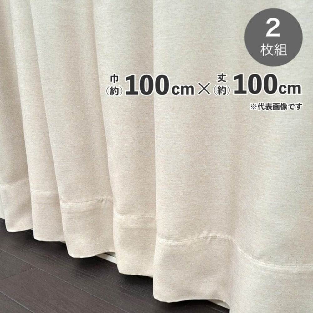 遮光断熱形状記憶カーテン　ブロック　2枚組　ベージュ, ベージュ（100&times;100）, 100&times;100cm