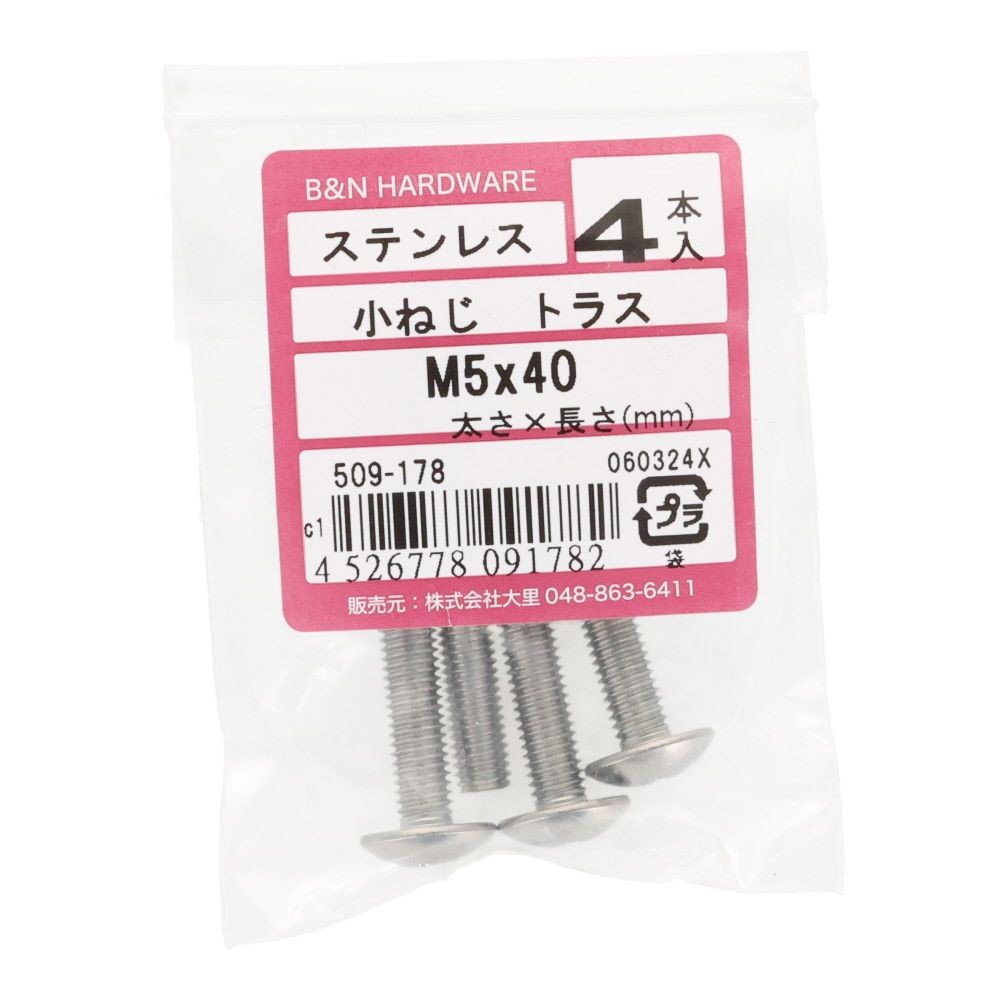 ＯＨＳＡＴＯ　ステン　コネジ　トラス　Ｍ５&times;４０, ステンレス, 4本入り