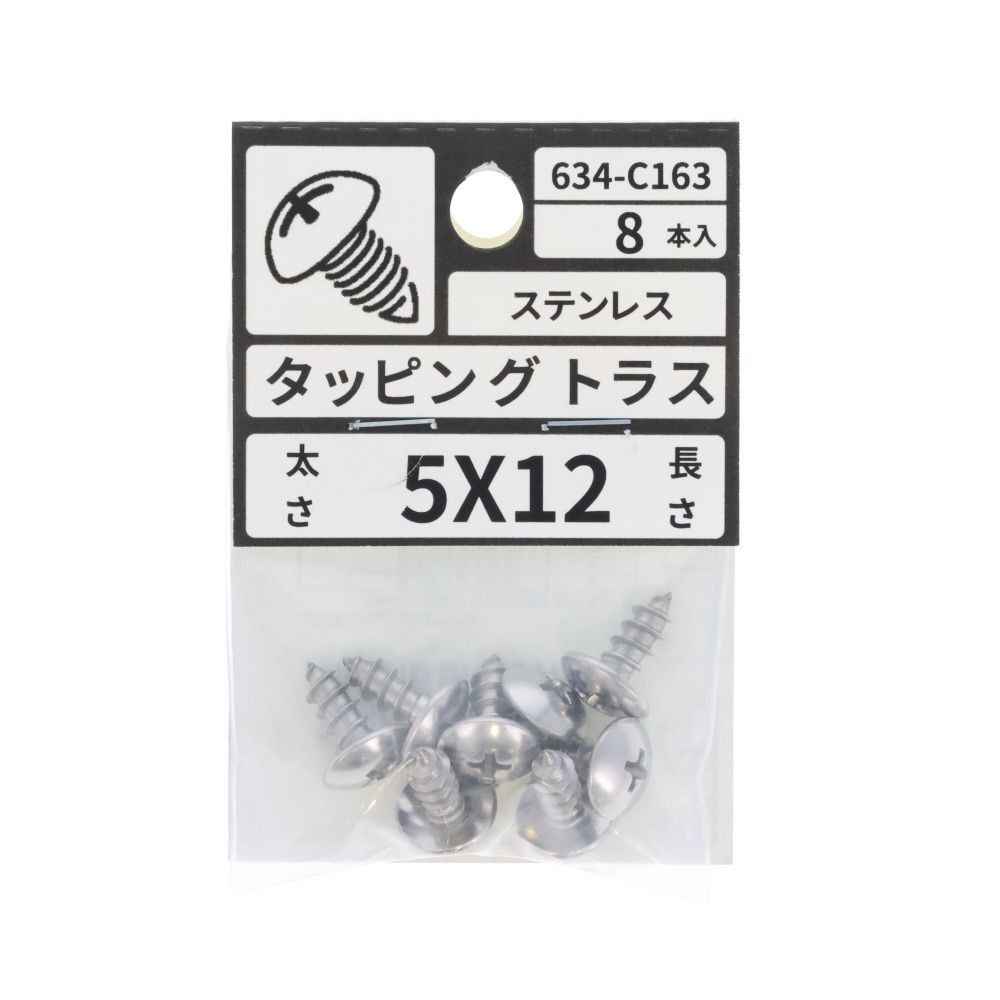 ステン　タッピング　トラス　５&times;１２　６３４ーＣ１６３, ステンレス, 5&times;12